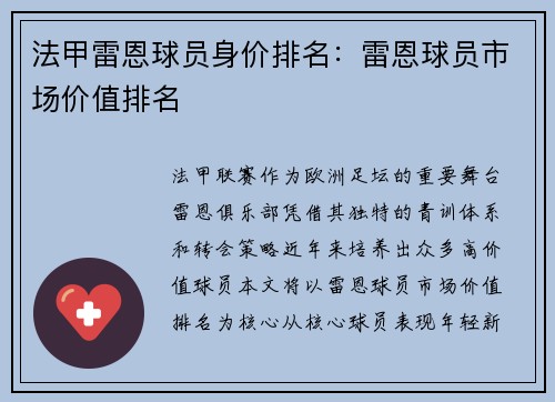 法甲雷恩球员身价排名：雷恩球员市场价值排名