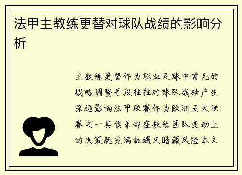 法甲主教练更替对球队战绩的影响分析