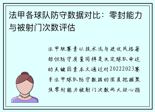 法甲各球队防守数据对比：零封能力与被射门次数评估