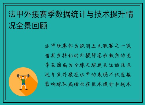 法甲外援赛季数据统计与技术提升情况全景回顾