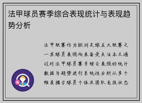法甲球员赛季综合表现统计与表现趋势分析