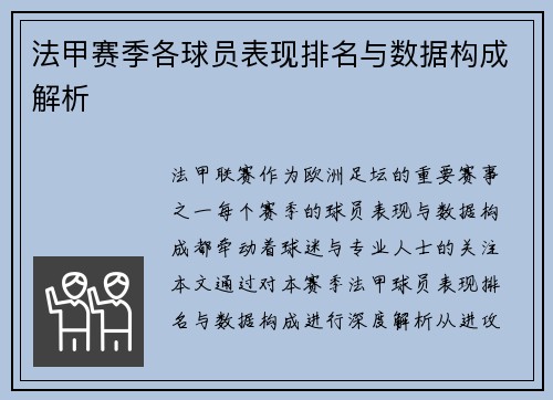 法甲赛季各球员表现排名与数据构成解析