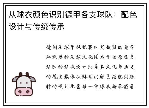 从球衣颜色识别德甲各支球队：配色设计与传统传承