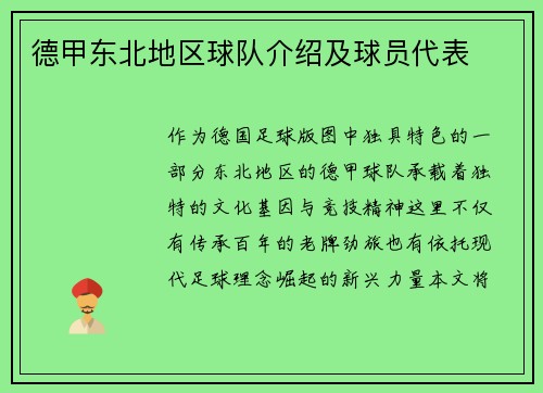 德甲东北地区球队介绍及球员代表