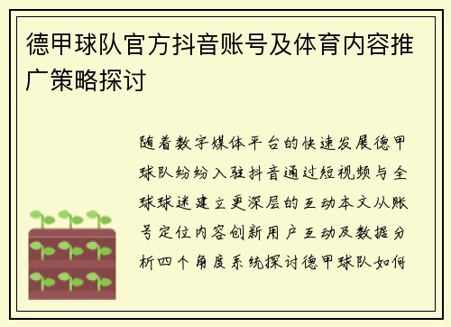 德甲球队官方抖音账号及体育内容推广策略探讨