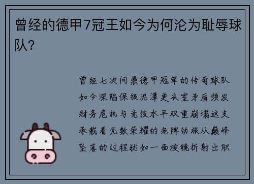 曾经的德甲7冠王如今为何沦为耻辱球队？